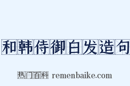 和韩侍御白发造句是什么意思的图片